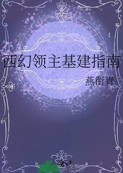 西幻领主基建指南燕衔青番外