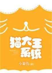 猫大王系统by小篆伤