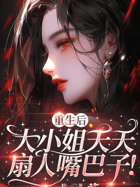 重生后大小姐美炸了