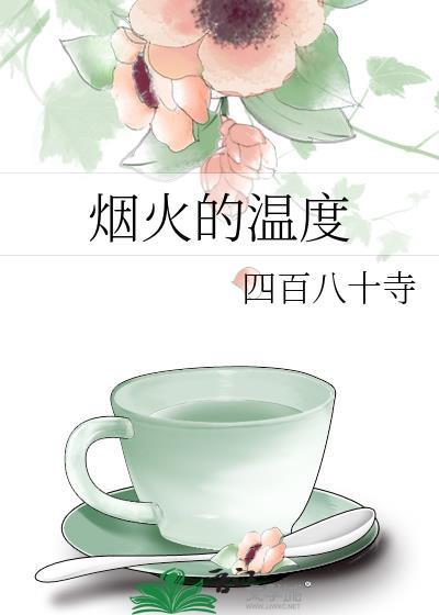 烟火的温度四百八十寺
