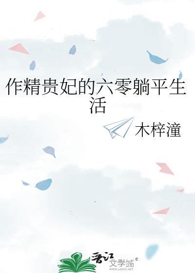 作精贵妃的六零躺平生活TXT