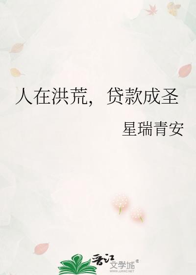 人在洪荒以成天道