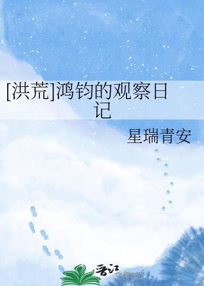 主角是鸿钧的