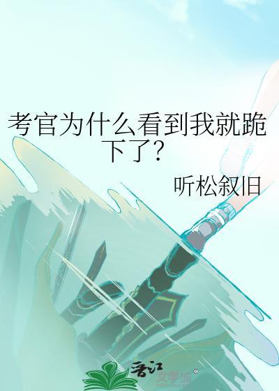 考官为什么看到我就跪下了TXT
