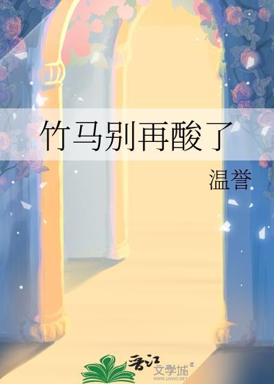 竹马你别太腹黑免费阅读