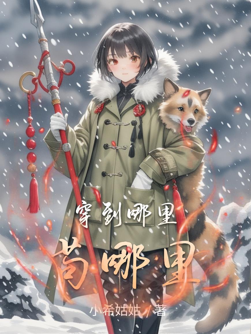 穿越到走到哪做到哪的世界