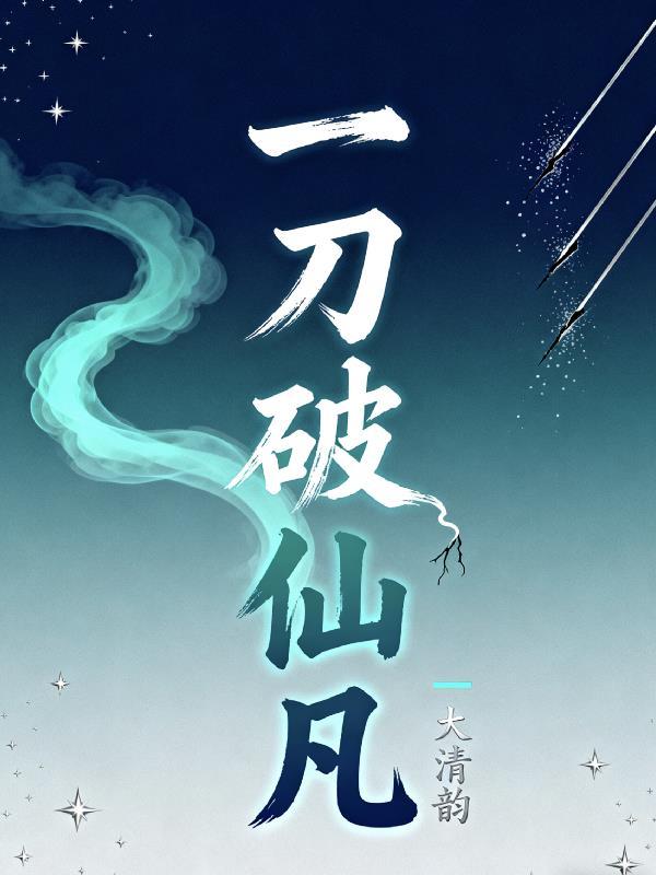 一刀仙最后出了几刀了