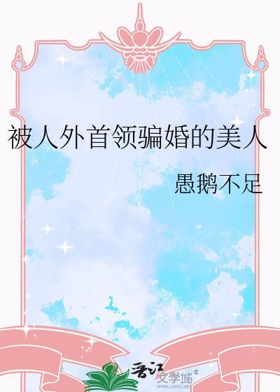 被人外首领骗婚的美人资源
