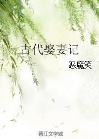 古代娶妻标准是什么