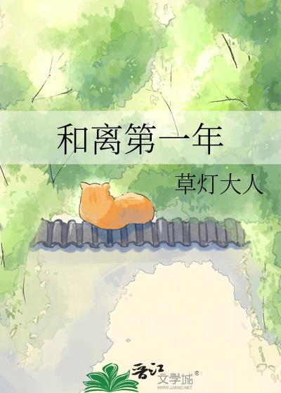 和离第一年完整版
