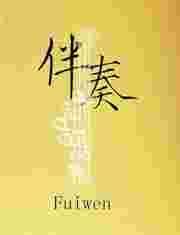 伴奏音乐