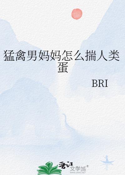 猛禽怎么怀人类的蛋