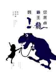 霸王龙来了你看起来也超级甜蜜呦