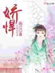 娇悍贵女vs阴鸷指挥使