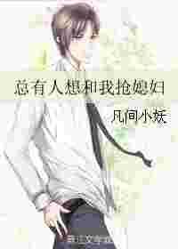 有人想抢我对象怎么办
