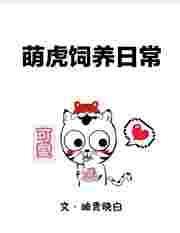 萌萌虎崽
