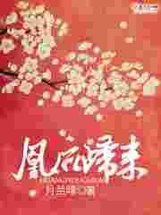 凰后归来2017