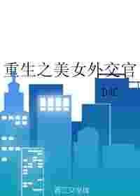 重生之美女外交官男主