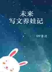 十部必看经典养娃文