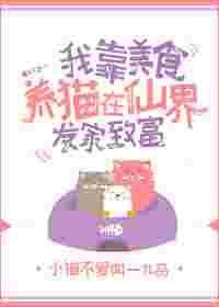 我靠美食闯仙界