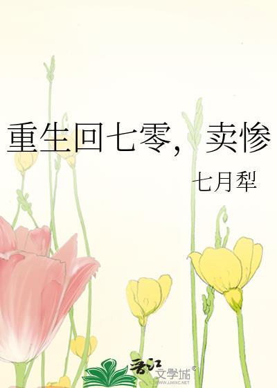 重生回七零卖惨by七月犁无防盗