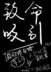 致命吸引免费阅读全文