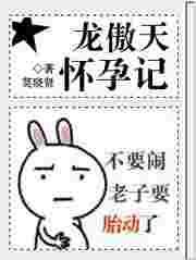 龙傲天怎么能生孩子