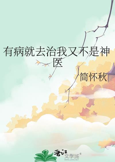 有病要医治打一个字