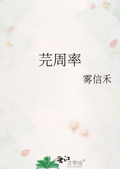 芫周率雾信禾