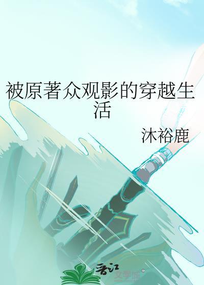 被原著众观影的穿越生活格格党