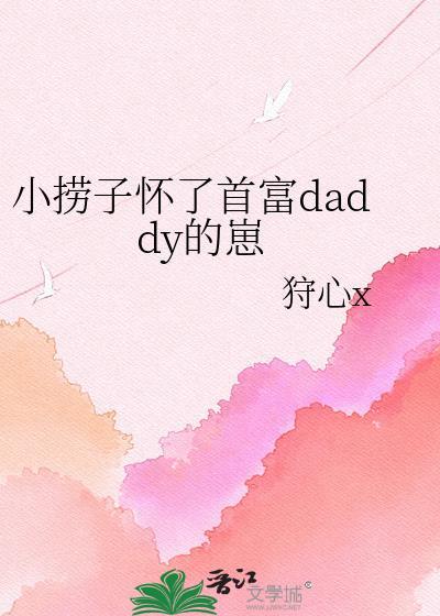 小捞子怀了首富全文免费阅读最新章节