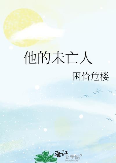 他的未亡人困倚危楼TXT全本