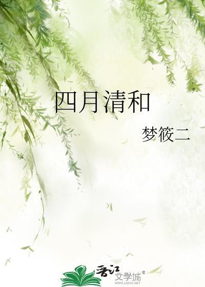 四月清和番外完整版