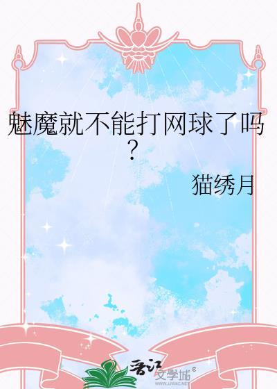 魅魔就不能打网球了吗by猫绣月