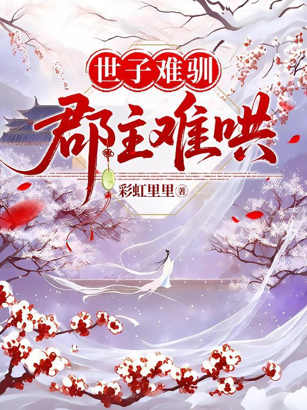世子难训by 笔趣阁