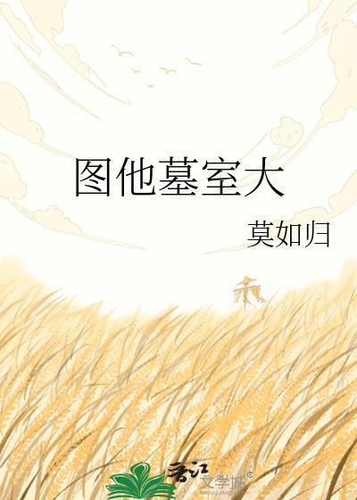 图 他