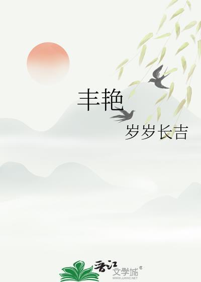 丰艳全本免费读