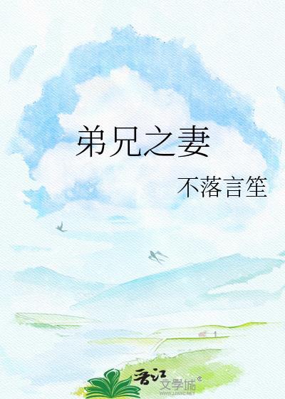 兄弟之妻番外全本