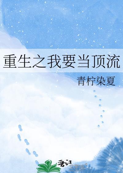 重生之我要当顶流txt