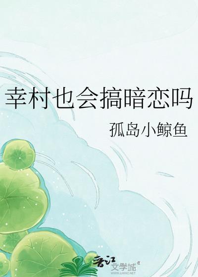 网王之幸村也会搞暗恋吗