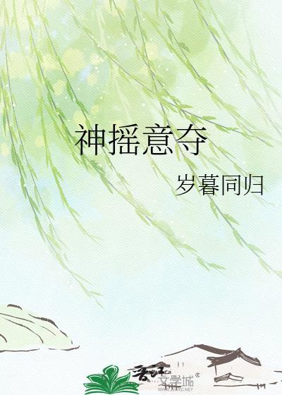 神摇意夺全文TXT