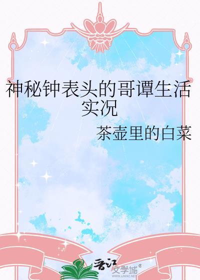 神秘钟表头的哥谭生活实况你看到我