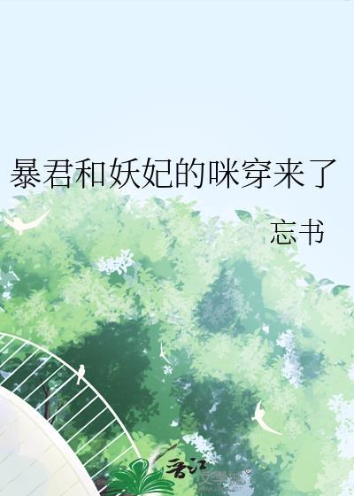 暴君和妖妃的咪穿来了TXT