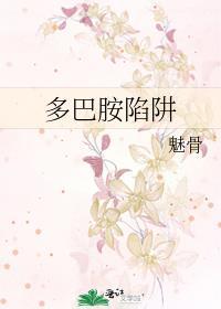 多巴胺陷阱全文免费阅读