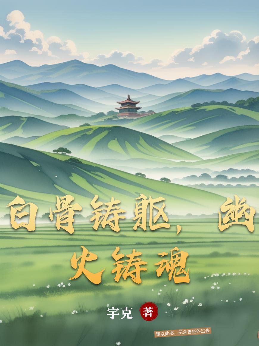 幽火铸魂什么意思