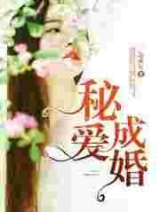 秘爱结局