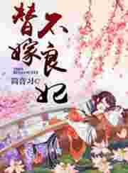 替嫁娇妻不好惹完整版短剧免费09