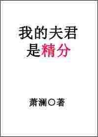 我的夫君是抢来的短剧