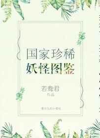 国家珍稀妖物图鉴全文免费阅读