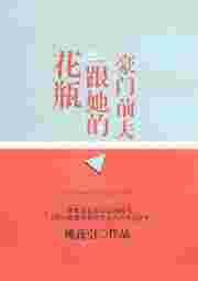 花瓶老婆竟是豪门继承人